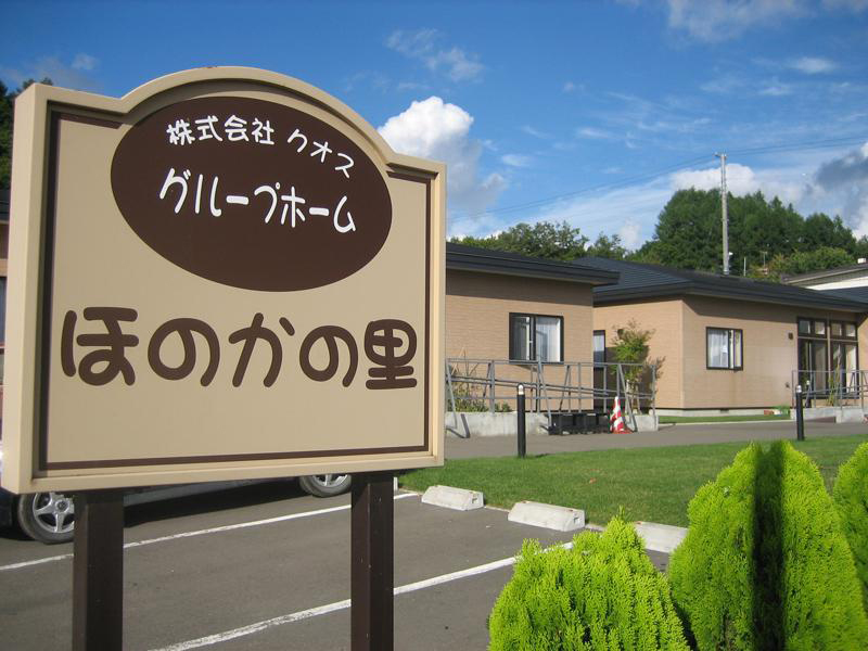 ~栗山町~ほのかの里/ほのかの里 桜丘