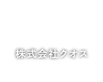 株式会社クオス
