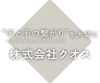株式会社クオス