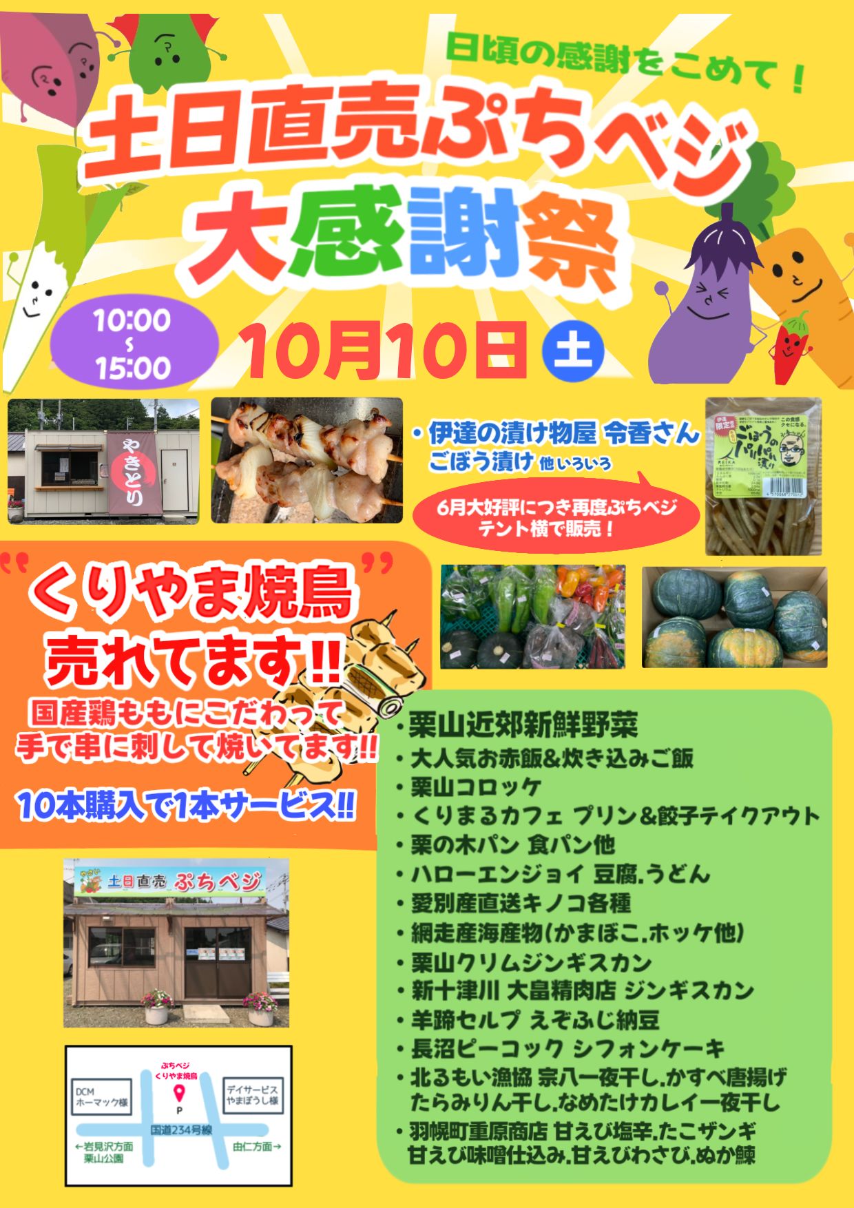 ぷちベジ2026感謝祭時間入